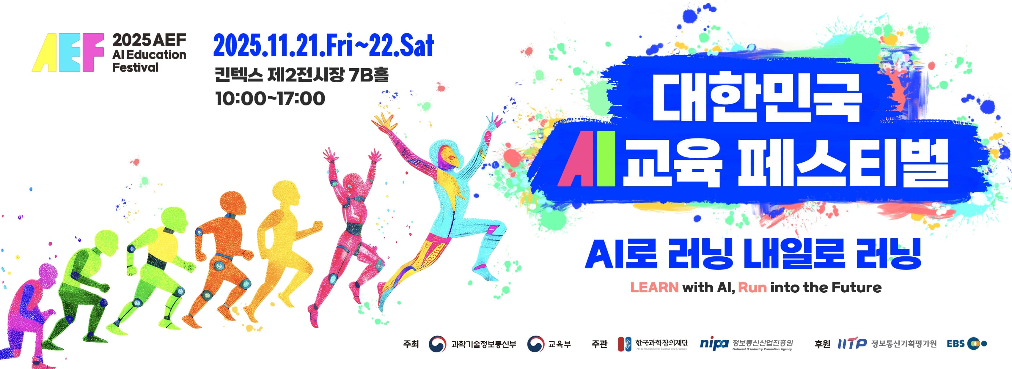 대한민국 AI 교육 페스티벌 AI로 러닝 내일로 러닝 LEARN with AI, Run into the Future 2025.11.21.Fri~22.Sat 킨텍스 제2전시장 7B홀 10:00~17:00