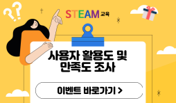 2022-steam-만족도조사1.png